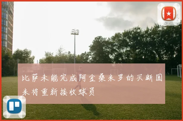 比萨未能完成阿金桑米罗的买断国米将重新接收球员
