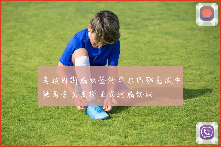 乌迪内斯成功签约毕尔巴鄂竞技中场乌奈戈麦斯正式达成协议