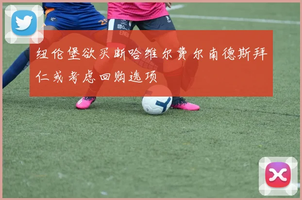 纽伦堡欲买断哈维尔费尔南德斯拜仁或考虑回购选项