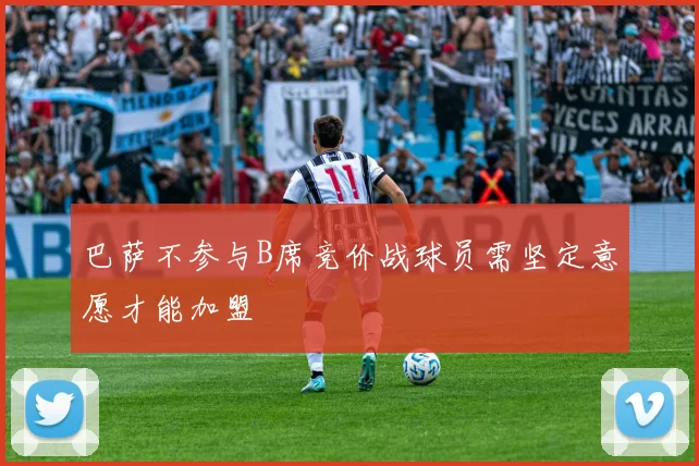 巴萨不参与B席竞价战球员需坚定意愿才能加盟