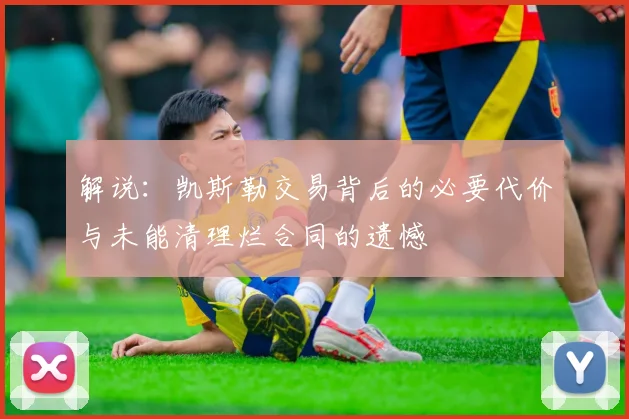 解说：凯斯勒交易背后的必要代价与未能清理烂合同的遗憾