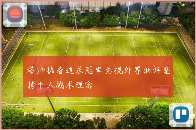 塔帅执着追求冠军无视外界批评坚持个人战术理念