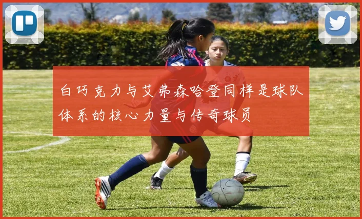 白巧克力与艾弗森哈登同样是球队体系的核心力量与传奇球员