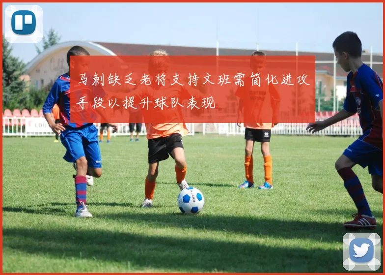 马刺缺乏老将支持文班需简化进攻手段以提升球队表现